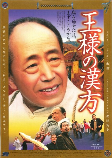 GREATWALL, GREAT MEDICNE (2002) original Japanese theatrical chirashi flyer