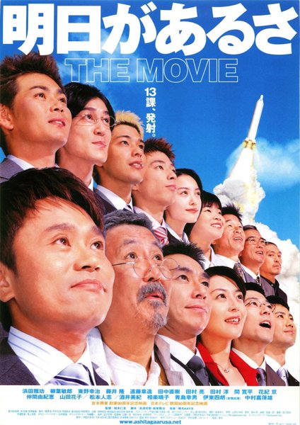 明日があるさ　THE MOVIE (2002) original Japanese theatrical chirashi flyer