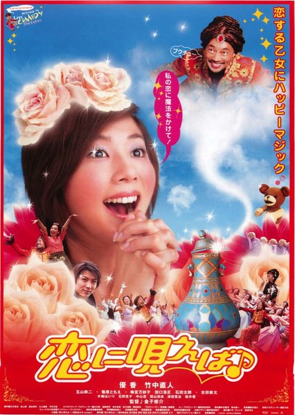 恋に唄えば♪ (2002) original Japanese theatrical chirashi flyer