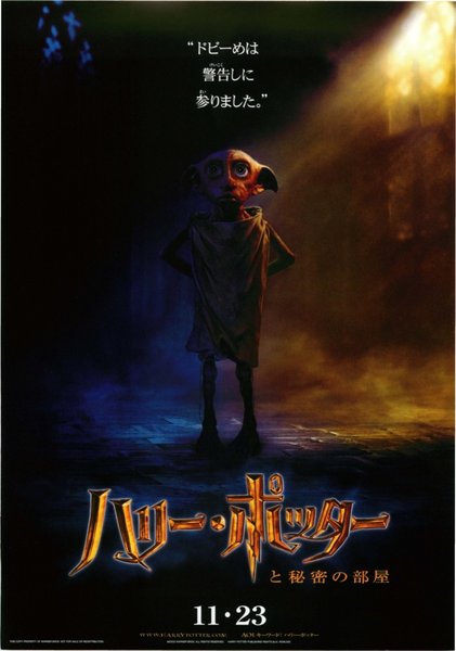 Harry Potter and the Chamber of Secrets (2002) original Japanese theatrical chirashi flyer