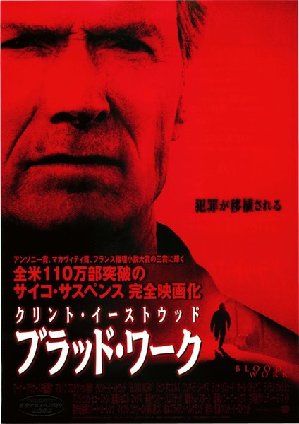 BLOOD WORK (2002) original Japanese theatrical chirashi flyer