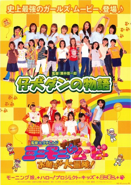仔犬ダンの物語,ミニモニ。じゃムービー　お菓子な大冒険 (2002) original Japanese theatrical chirashi flyer