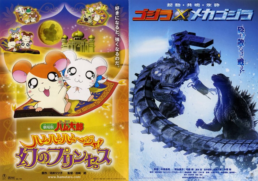 劇場版　とっとこハム太郎　ハムハムハムージャ！幻のプリンセス,ゴジラ×メカゴジラ (2002) original Japanese theatrical chirashi flyer