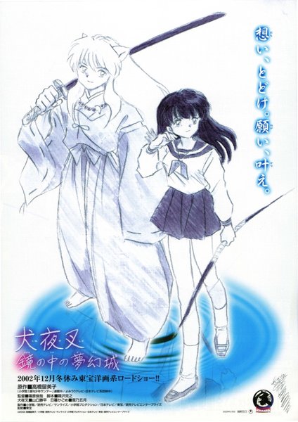 映画 犬夜叉 鏡の中の夢幻城 (2002) original Japanese theatrical chirashi flyer