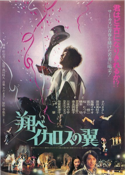 翔べイカロスの翼 (1980) original Japanese theatrical chirashi flyer
