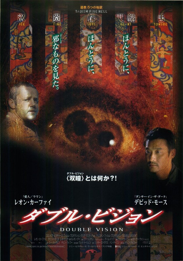 DOUBLE VISION (2002) original Japanese theatrical chirashi flyer