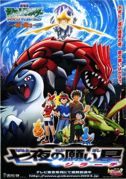 劇場版ポケットモンスター アドバンスジェネレーション 七夜の願い星 ジラーチ (2003) original Japanese theatrical chirashi flyer