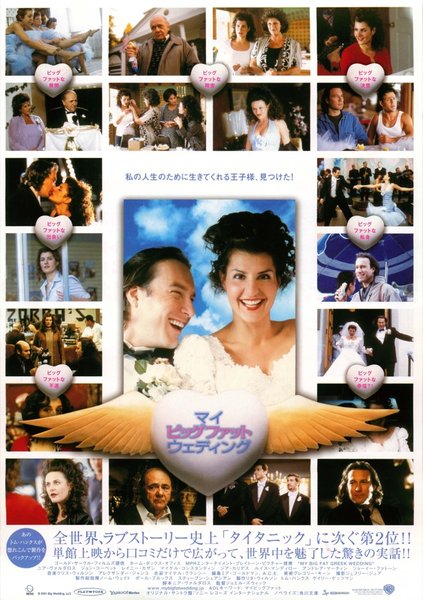 MY BIG FAT GREEK WEDDING (2002) original Japanese theatrical chirashi flyer
