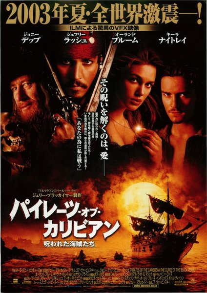 Pirates of the Caribbean: The Curse of the Black Pearl (2003) original Japanese theatrical chirashi flyer