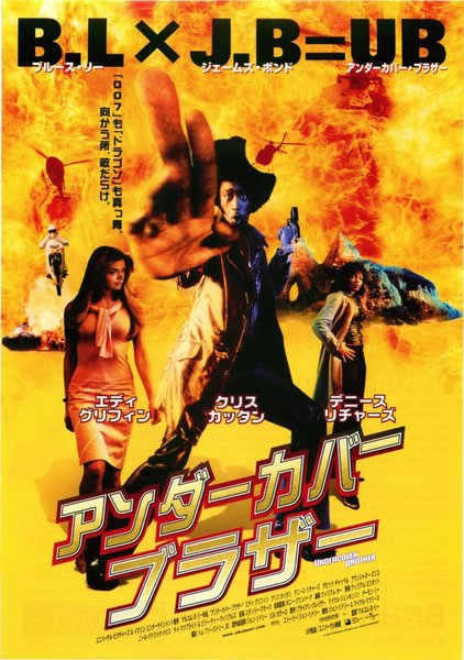 アンダーカバーブラザー (2003) original Japanese theatrical chirashi flyer