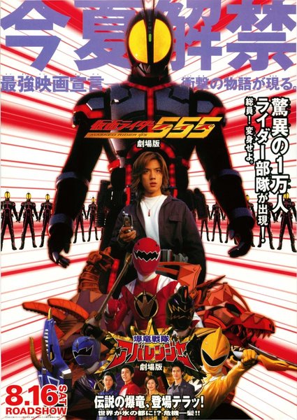 仮面ライダー555,爆竜戦隊アバレンジャー　劇場版 (2003) original Japanese theatrical chirashi flyer