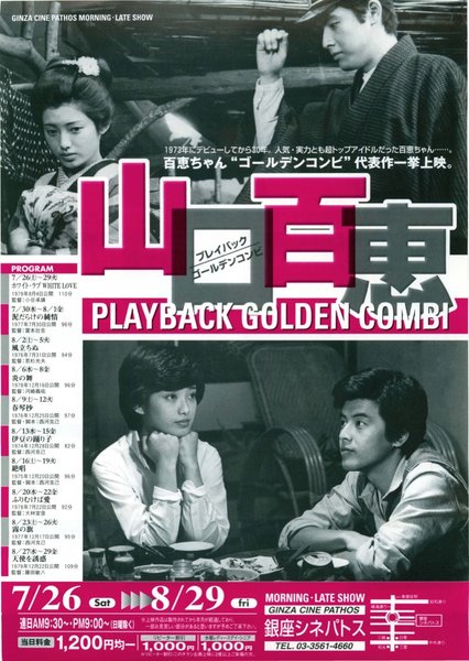 山口百恵プレイバックゴールデンコンビ (2003) original Japanese theatrical chirashi flyer