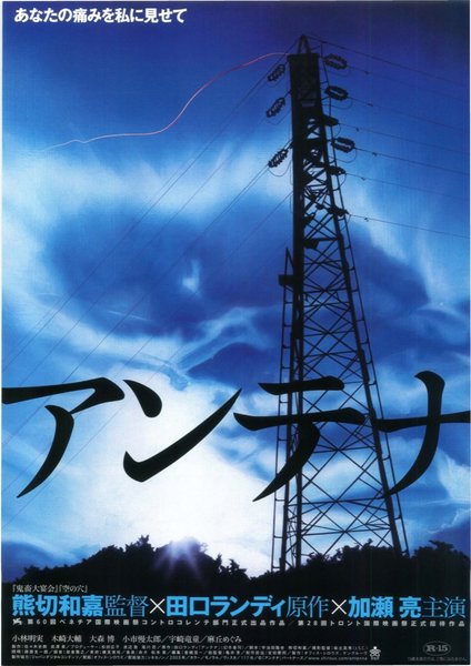 アンテナ (2003) original Japanese theatrical chirashi flyer