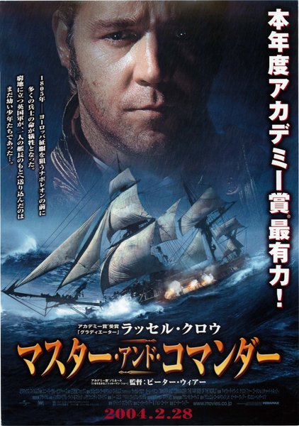 MASTER AND COMMANDER: THE FAR SIDE OF THE WORLD (2003) original Japanese theatrical chirashi flyer