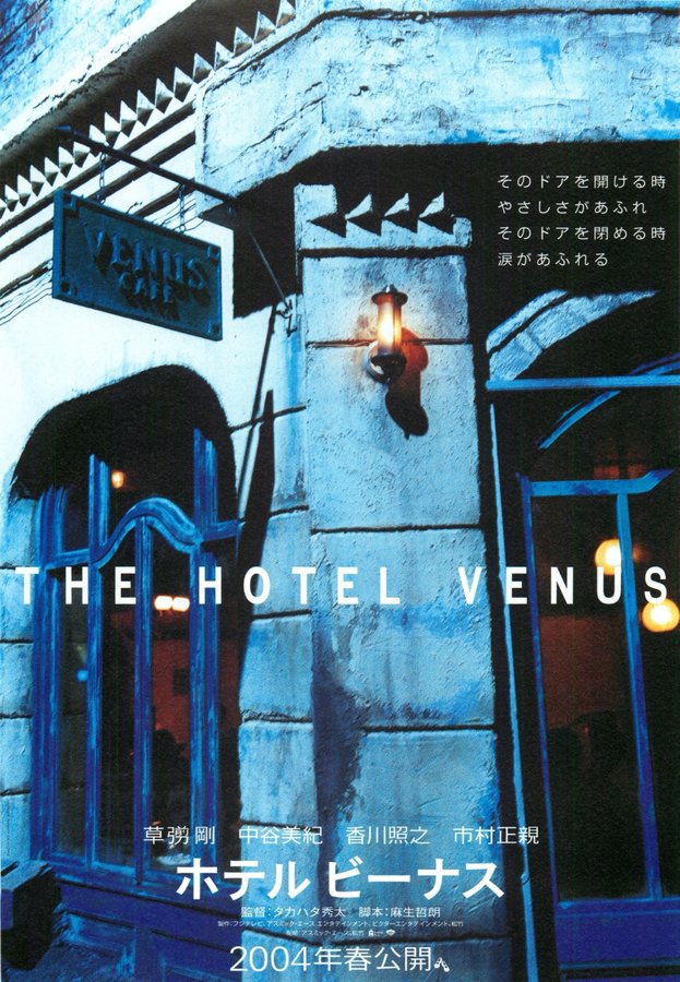 THE HOTEL VENUS (2004) original Japanese theatrical chirashi flyer