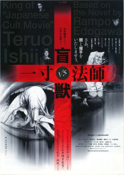 盲獣VS一寸法師 (2004) original Japanese theatrical chirashi flyer