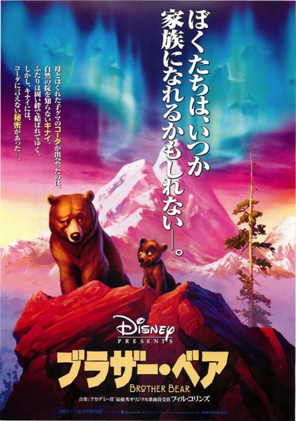 Brother Bear (2004) original Japanese theatrical chirashi flyer