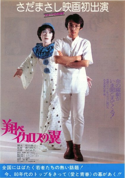 翔べイカロスの翼 (1980) original Japanese theatrical chirashi flyer