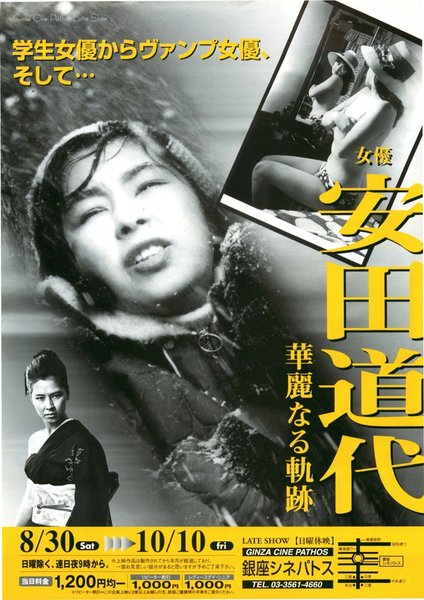 女優・安田道代華麗なる軌跡 (2003) original Japanese theatrical chirashi flyer