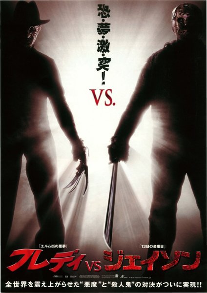 Freddy vs. Jason (2003) original Japanese theatrical chirashi flyer