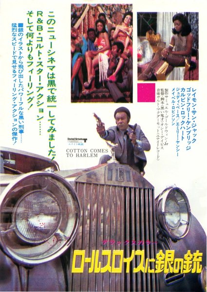 Cotton Comes to Harlem (1970) original Japanese theatrical chirashi flyer