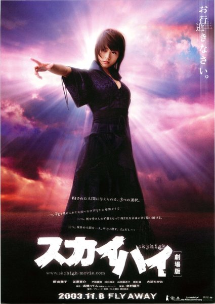 スカイハイ [劇場版] (2003) original Japanese theatrical chirashi flyer