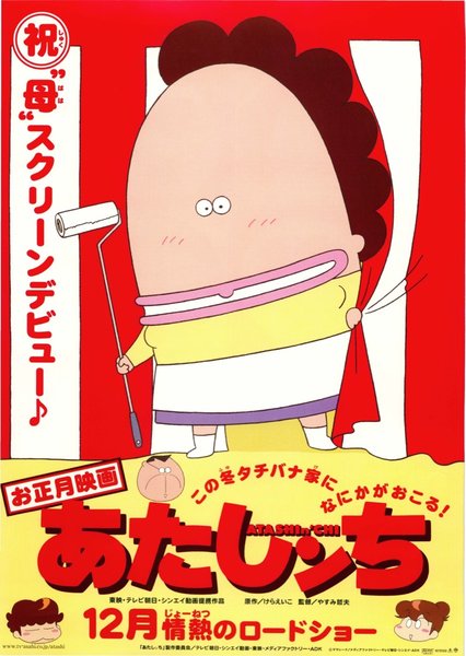 映画 あたしンち (2003) original Japanese theatrical chirashi flyer