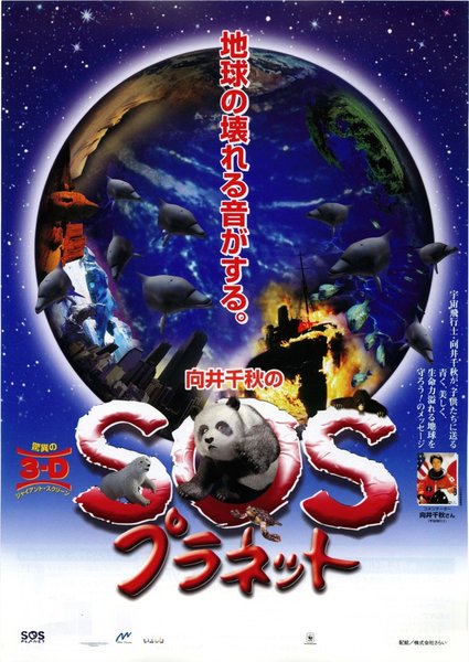 向井千秋のSOSプラネット (2003) original Japanese theatrical chirashi flyer