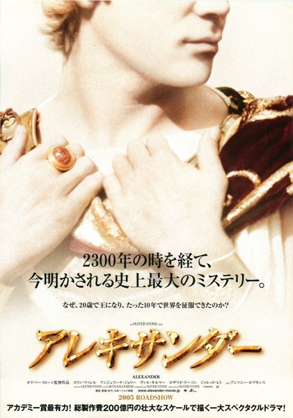Alexander (2004) original Japanese theatrical chirashi flyer