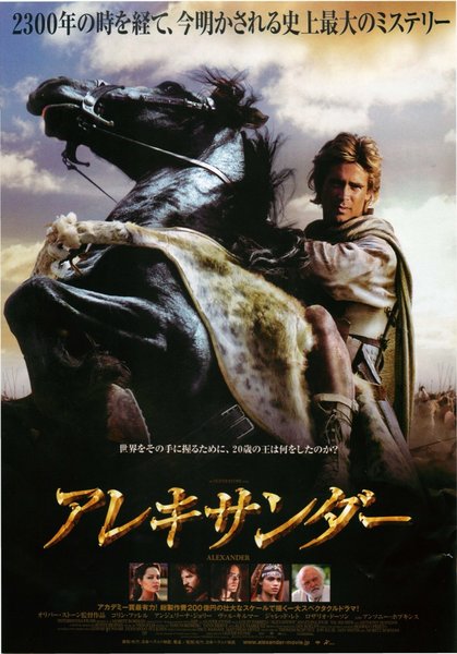 Alexander (2004) original Japanese theatrical chirashi flyer