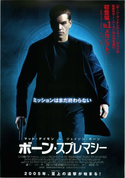 The Bourne Supremacy (2004) original Japanese theatrical chirashi flyer