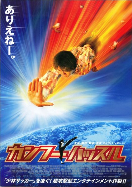 Kung Fu Hustle (2004) original Japanese theatrical chirashi flyer