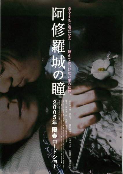 阿修羅城の瞳 (2005) original Japanese theatrical chirashi flyer