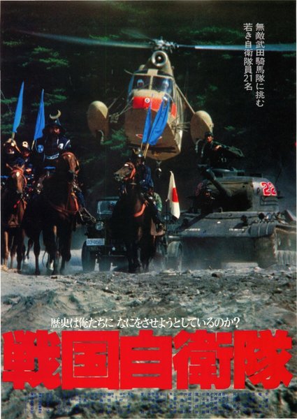 戦国自衛隊 (1979) original Japanese theatrical chirashi flyer