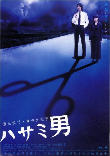 ハサミ男 (2004) original Japanese theatrical chirashi flyer