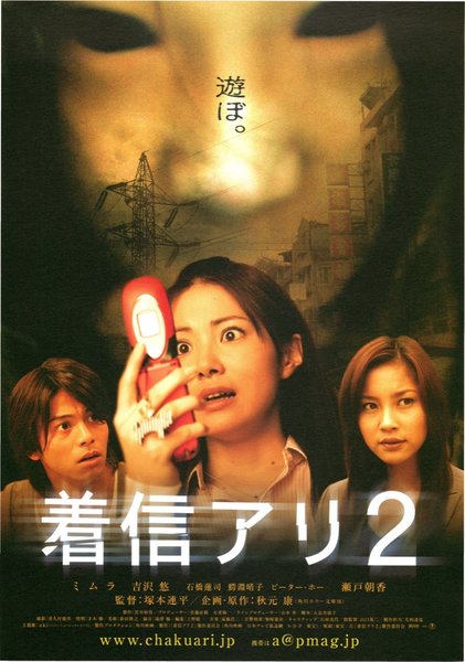 着信アリ2 (2005) original Japanese theatrical chirashi flyer
