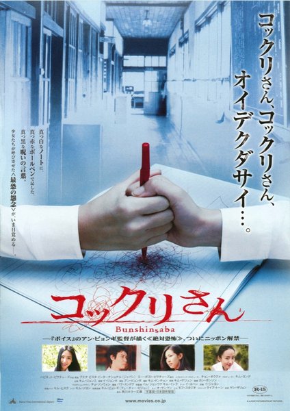 BUNSHINSABA (2004) original Japanese theatrical chirashi flyer
