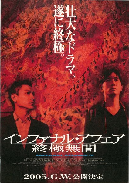 INFERNAL AFFAIRS III (2003) original Japanese theatrical chirashi flyer