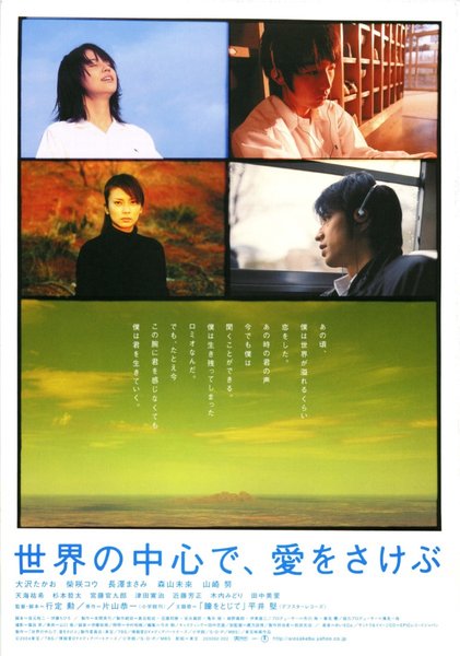 世界の中心で、愛をさけぶ (2004) original Japanese theatrical chirashi flyer