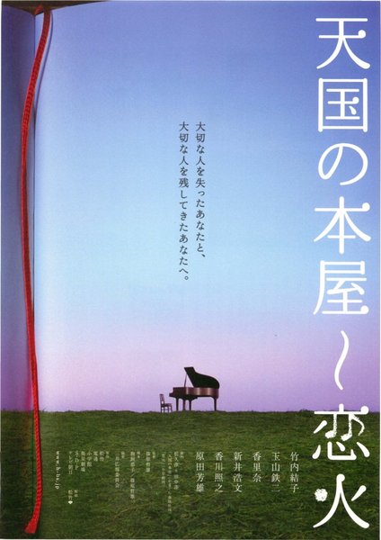 天国の本屋〜恋火 (2004) original Japanese theatrical chirashi flyer
