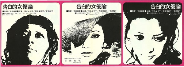 告白的女優論 (1971) original Japanese theatrical chirashi flyer