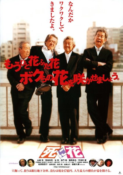 死に花 (2004) original Japanese theatrical chirashi flyer