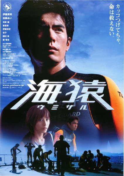 海猿 ウミザル (2004) original Japanese theatrical chirashi flyer