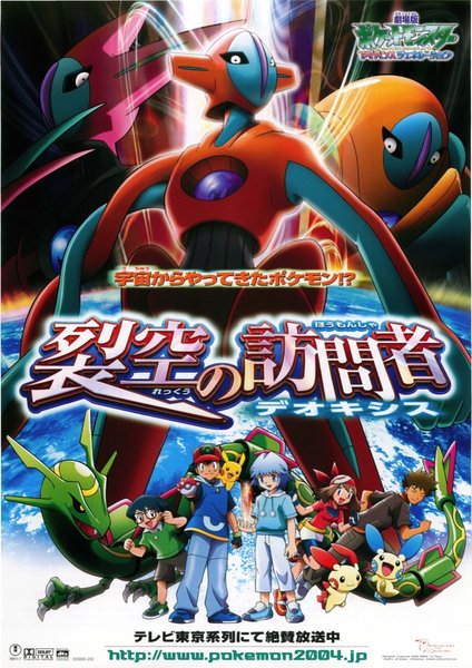 劇場版ポケットモンスター アドバンスジェネレーション 裂空の訪問者デオキシス (2004) original Japanese theatrical chirashi flyer