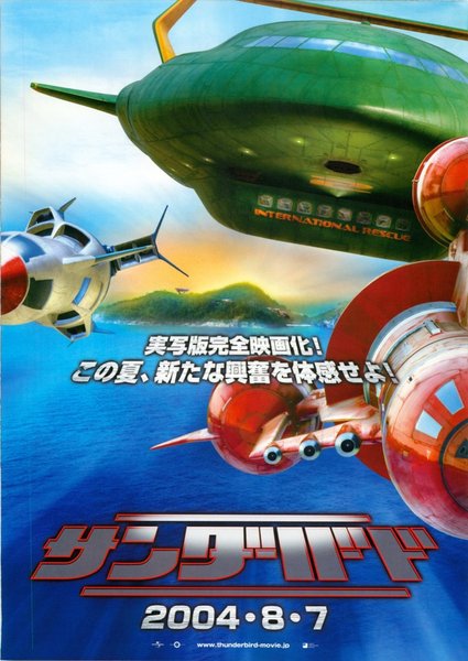 THUNDERBIRDS (2004) original Japanese theatrical chirashi flyer