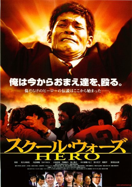 スクール・ウォーズ/HERO (2004) original Japanese theatrical chirashi flyer