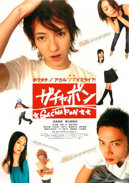 ガチャポン (2004) original Japanese theatrical chirashi flyer