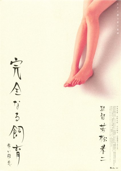 完全なる飼育　赤い殺意 (2004) original Japanese theatrical chirashi flyer
