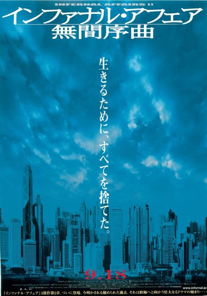 INFERNAL AFFAIRS II (2003) original Japanese theatrical chirashi flyer