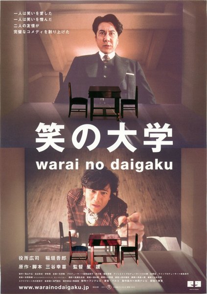 笑の大学 (2004) original Japanese theatrical chirashi flyer